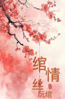 绾青丝在线阅读免费