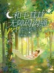 和毛茸茸无障碍沟通农场被带飞