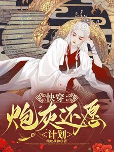 快穿炮灰心愿手册晋江