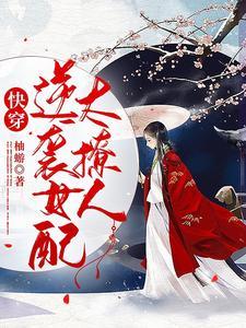 快穿逆袭女配系统