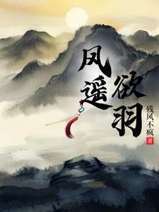 风逍遥性格