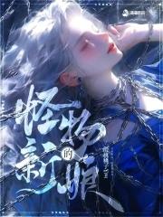 怪物的新娘漫画