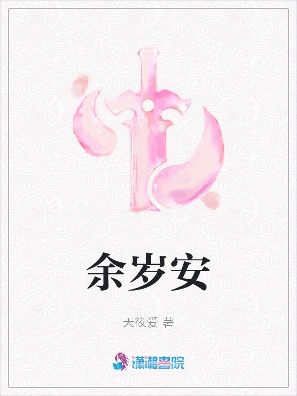 余岁安动漫