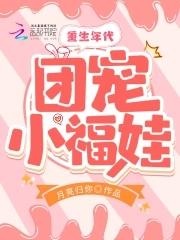 重生年代团宠小娇花免费阅读