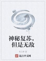 神秘复苏有意思吗