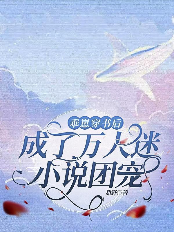 乖崽穿书后成了万人迷团宠