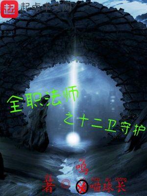 全职法师守陵人