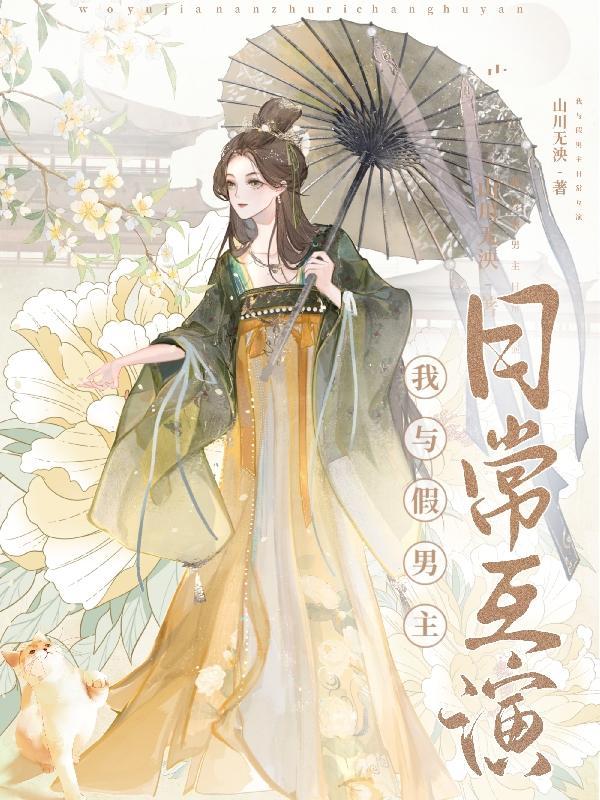 我和男神假戏真做宝书网
