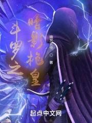 斗罗之暗影斗罗柒
