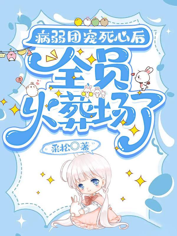 病弱团宠受文