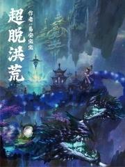 洪荒历超脱者