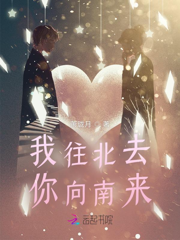 我往北去你向南来TXT笔趣阁最新章节更新