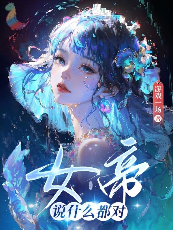 女帝说过的经典的话