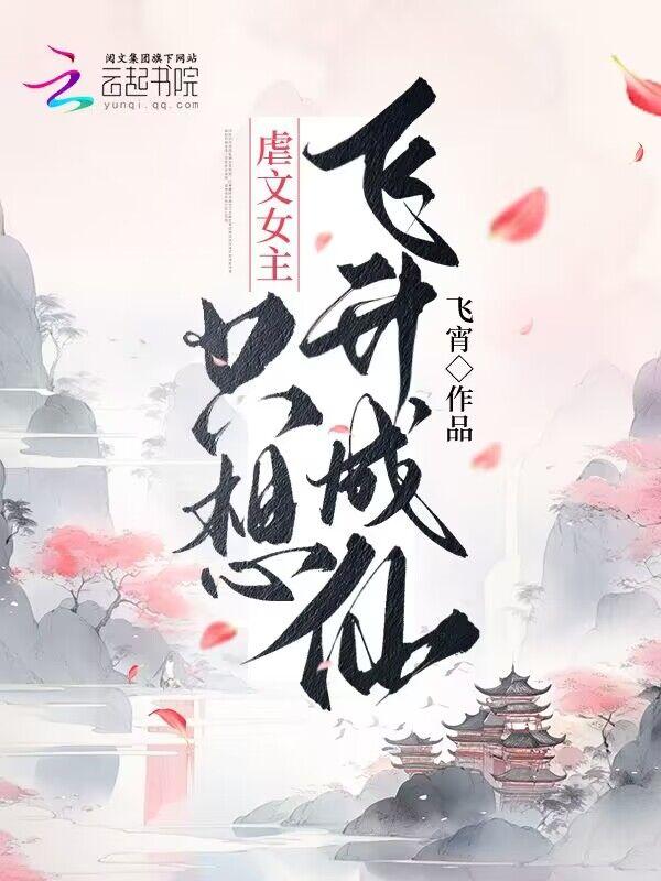 虐文女主只想飞升成仙 飞宵