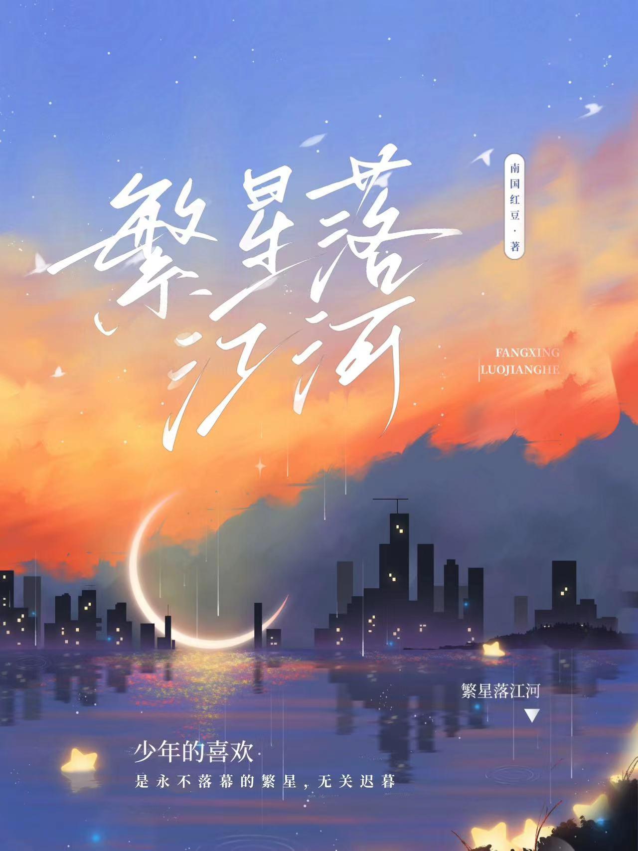 繁星代替落日 皓月坠入星什么意思
