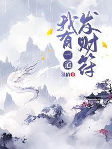 我有一道发财符全文