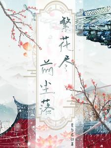 繁花尽散