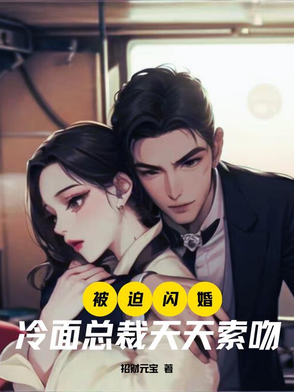 冷面总裁强宠妻全文免费阅读