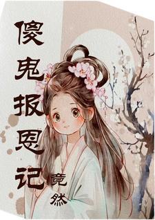 报恩鬼金不换