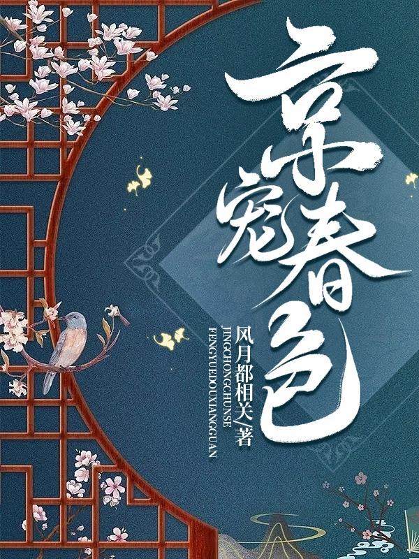京宠春色讲的什么故事