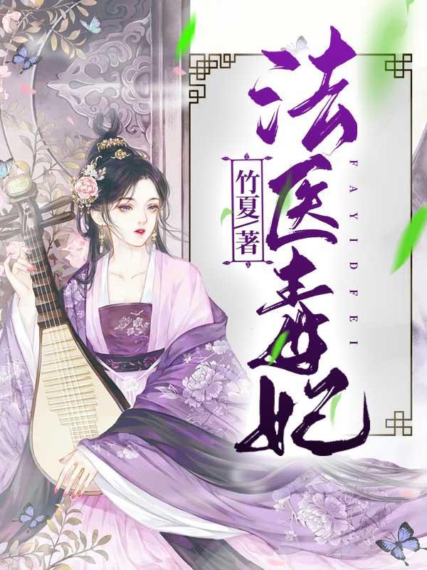 法医毒妃楚王