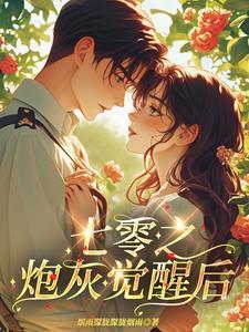 七零之炮灰原主重生