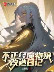 不正经魔物娘改造日记宜昌书院