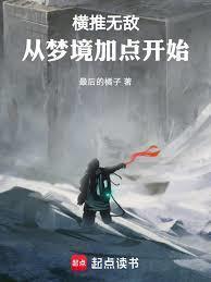 主角横推无敌的