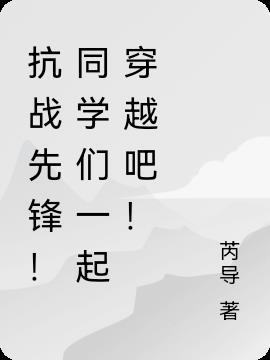 抗战先锋电视剧
