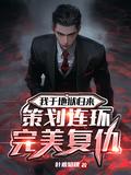 我从地狱归来歌词