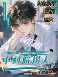 中科院90多人去哪里了
