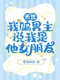 我是男主角末世