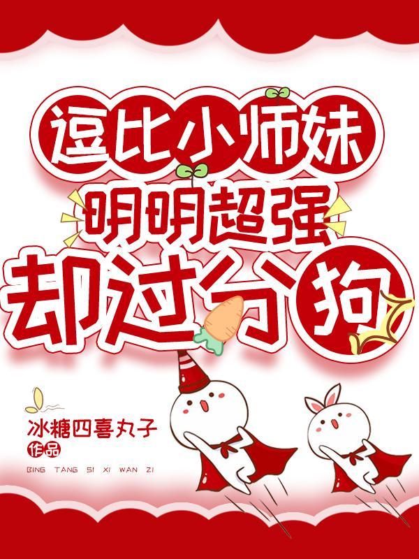师妹明明超强过分沙雕