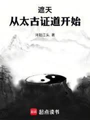 遮天从太古证道开始笔趣阁免费阅读