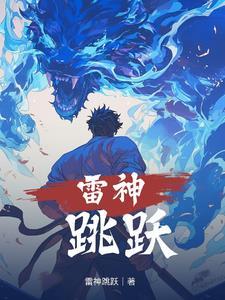 雷神跳水的电影