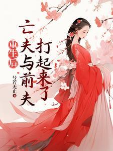 重生后前夫突然倒追我abo免费