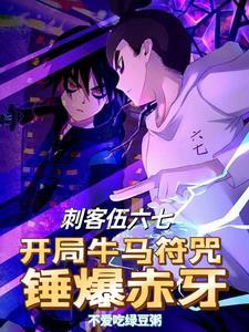 刺客伍六七对战赤牙