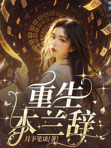 大反派穿回三岁半岩城太瘦生