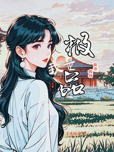 我是极品炉鼎 百度百科