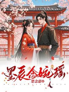 男主墨宸