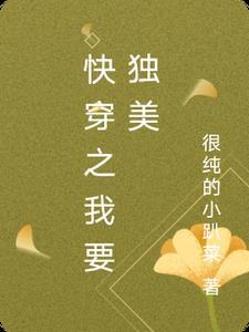 我想独自美丽快穿txt