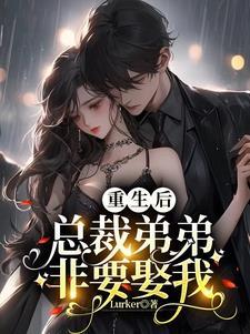 复仇重生之顾少等等我免费