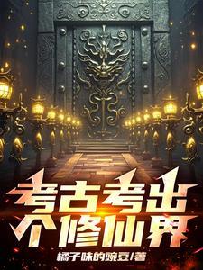 主角是考古人员的