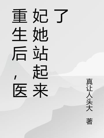 重生医妃要休夫全文免费阅读