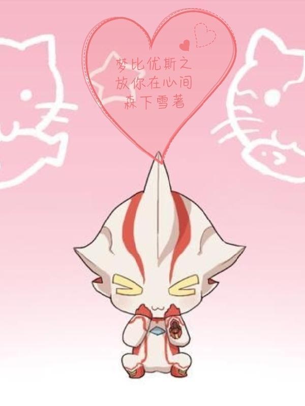 梦比优斯主题歌