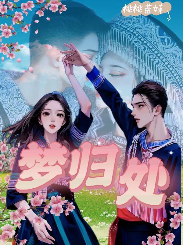 梦归处下一句是什么