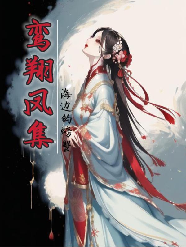 鸾翔凤翥众仙下的意思