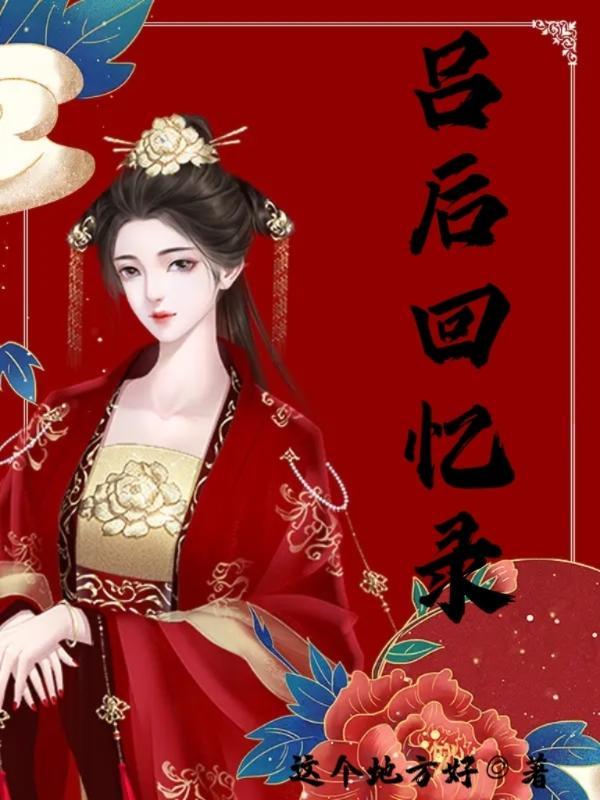 吕后的历史故事