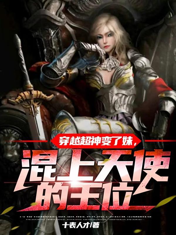 穿越超神学院变成天使的