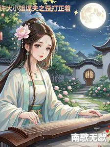 许州许大小姐事件